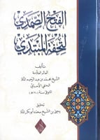 الفتح الصمدي لتحفة المبدي تأليف العالم العلامة الش...