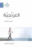 العرنجية بلسان عربي هجين الترجمان أحمد الغامدي