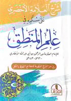 شرح العلامة الأخضري على في علم المنطق للإمام العلا...