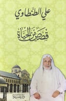 قصص من الحياة علي الطنطاوي راجعها وصححها وعلق عليه...