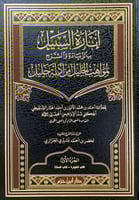 إنارة السبيل بالزيادة والشرح لمواهب الجليل من أدلة...