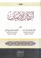 أركان الإيمان تأليف د.فهد محمد الساعدي د.محمد الفا...