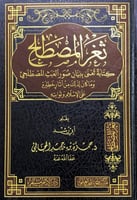 ثغر المصطلح كتابة تغني ببيان صور العبث المصطلحي وم...