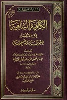 الكافية الشافية في الانتصار للفرقة الناجية تصنيف ا...