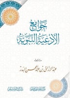 جوامع الأدعية النبوية تأليف عبدالرزاق بن عبدالمحسن...