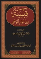 قبسة من أنوار الوحي تأليف العلامة د.محمد تقي الدين...