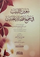 معين اللبيب في جمع قصائد الحبيب لفخر الهند العلامة...