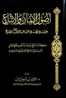 أصول الأيمان والانباع عند شيخ الإسلام محمد بن عبدا...
