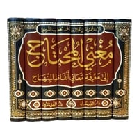 مغني المحتاج الى معرفة معاني الفاظ المنهاج 8/1