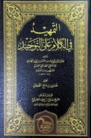 التمهيد في الكلام على التوحيد تأليف جمال الدين بن...