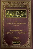 الآداب الشرعية4/1 تأليف الإمام الفقيه أبي عبدالله...