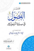 مختصر الفصول في سيرة الرسول للإمام الحافظ المفسر أ...