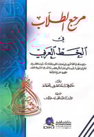 مرحع الطلاب في الخط العربي مرجع مبسط في الخط العرب...