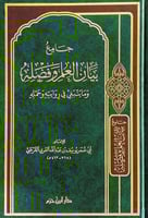 جامع بيان العلم وفضله وماينبغي في روايته وحمله للإ...