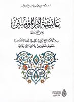 عائشة أم المؤمنين رضي الله عنها سيرتها كبرنامج ترب...