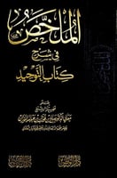 الملخص في شرح كتاب التوحيد بقلم فضيلة الشيخ معالي...