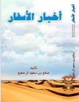 أخبار الأسفار تأليف صالح بن سعود آل فطيح