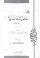 فقه المعاملات المالية 3/1 كتاب البيع إعداد القسم ا...