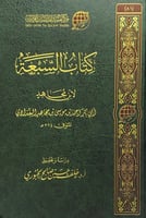 كتاب السبعة لابن مجاهد أبي بكر أحمد بن موسى بن موس...