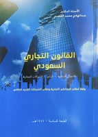 القانون التجاري السعودي الأعمال التجارية .. التاجر...