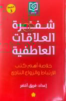 شفرة العلاقات العاطفية خلاصة أهم كتب الارتباط والز...