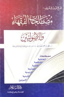 الفتح المبين في تعريف مصطلحات الفقهاء والأصوليين أ...