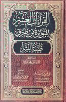 القراءات العشر المتواترة من طريق طيبة النشر إعداد...