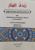 زبدة المنار مختصر المنار في اصول الفقه بقلم مؤلفه