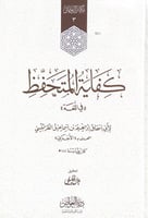 كفاية المتحفظ في اللغة لأبي إسحاق إبراهيم بن إسماع...