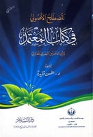 المصطلح الأصولي في كتاب المعتمد لأبي الحسن البصري...