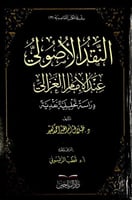 النقد الأصولي عند الإمام الغزالي دراسة تحليلة نقدي...