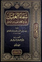 شفاء الغليل فيما في كلام العرب من الدخيل3/1 تأليف...