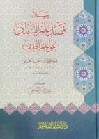 بيان فضل علم السلف على علم الخلف للحافظ ابن رجب ال...