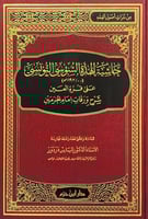 حاشية الهدة السنوسي التونسي على قرة العين شرح ورقا...