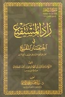 زاد المستقنع في إختصار المقنع(حجم الجيب) محقق على...