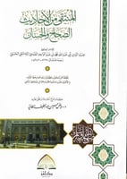 المنتقى من الأحاديث الصحاح والحسان للإمام الحافظ ض...
