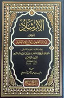 الإرشاد المسمى إرشاد الغاوي إلى مسالك الجاوي للإما...