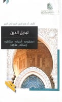 تبديل الدين (مفهومه أسبابه مظاهره وسائل علاجه) تأل...