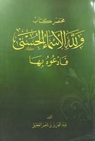 مختصر كتاب ولله الأسماء الحسنى فادعوه بها تأليف عب...