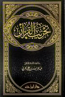 تحزيب القرآن أ.د.عبدالعزيز بن علي الحربي