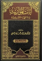 آيات المواريث ودلالتها التشريعية تأليف د.عبدالله د...