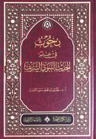 بحوث في علم الحديث النبوي الشريف أ.د.خلدون بن محمد...
