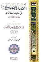 أفضل الصلوات على سيد السادات تأليف الشيخ العلامة ا...