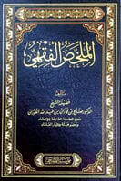 الملخص الفقهي تأليف فضيلة الشيخ الدكتور صالح بن فو...