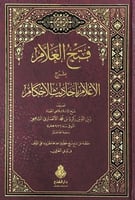 فتح العلام بشرح الأعلام بأحاديث الأحكام تصنيف شيخ...