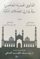 الفتاوى الهندية المعاصرة في نوازل المعاملات المالي...