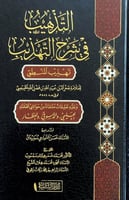 التذهيب في شرح التهذيب تهذيب المنطق للعلامة فخر ال...