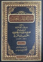 نشر القراءات العشر 5/1 تأليف إمام القراء وحجة المق...