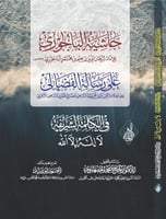 حاشية الباجوري للامام برهان الدين الباجوري على رسا...