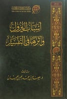 أسباب النزول وأثرها في التفسير تأليف د.عصام بن عبد...